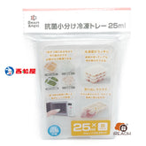 抗菌多功能食物儲存格小分裝冷凍盤 25毫升×8格(2套)