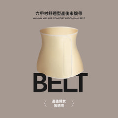 Mammy Village 六甲村隨意黏束腹帶 原裝行貨