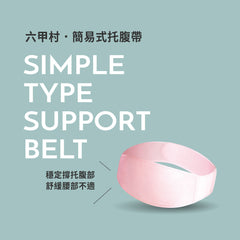 六甲村簡易式托腹帶 原裝行貨