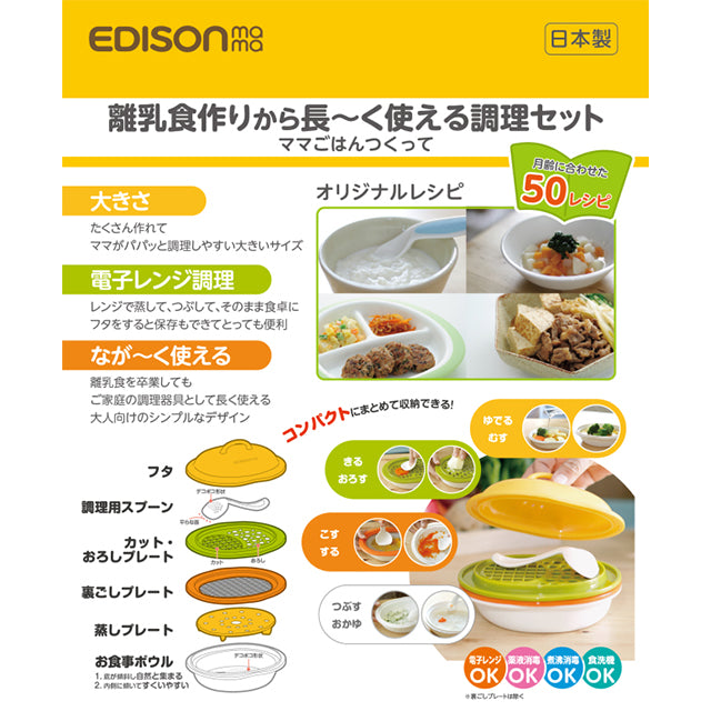 EDISONmama 媽媽煮飯輔食調理套裝 1套 日本製造