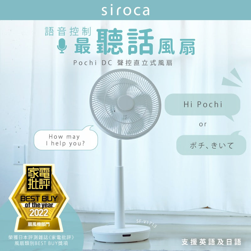 Siroca - Pochi DC 聲控直立式風扇 SF-V1713 香港行貨